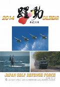 陸・海・空自衛隊　躍動　カレンダー