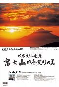 富士山四季変幻の美　カレンダー